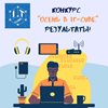 Итоги Открытого дистанционного конкурса "Осень в IT-cube"